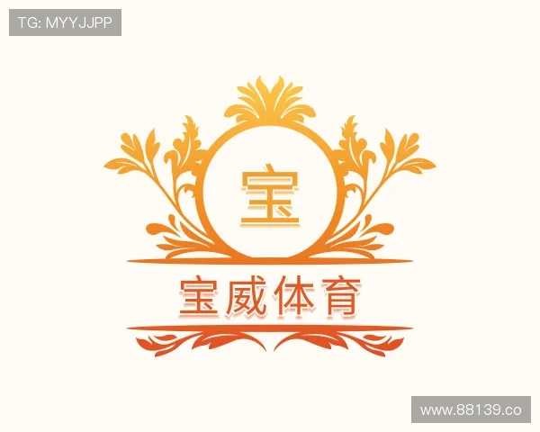 阐述宝威体育
